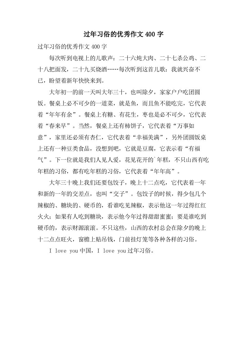 过年习俗的作文400字