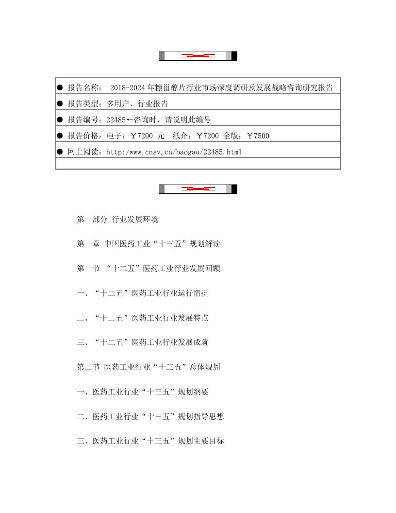 2018-2024年糠甾醇片行业市场深度调研及发展战略咨询研究报告(目录)