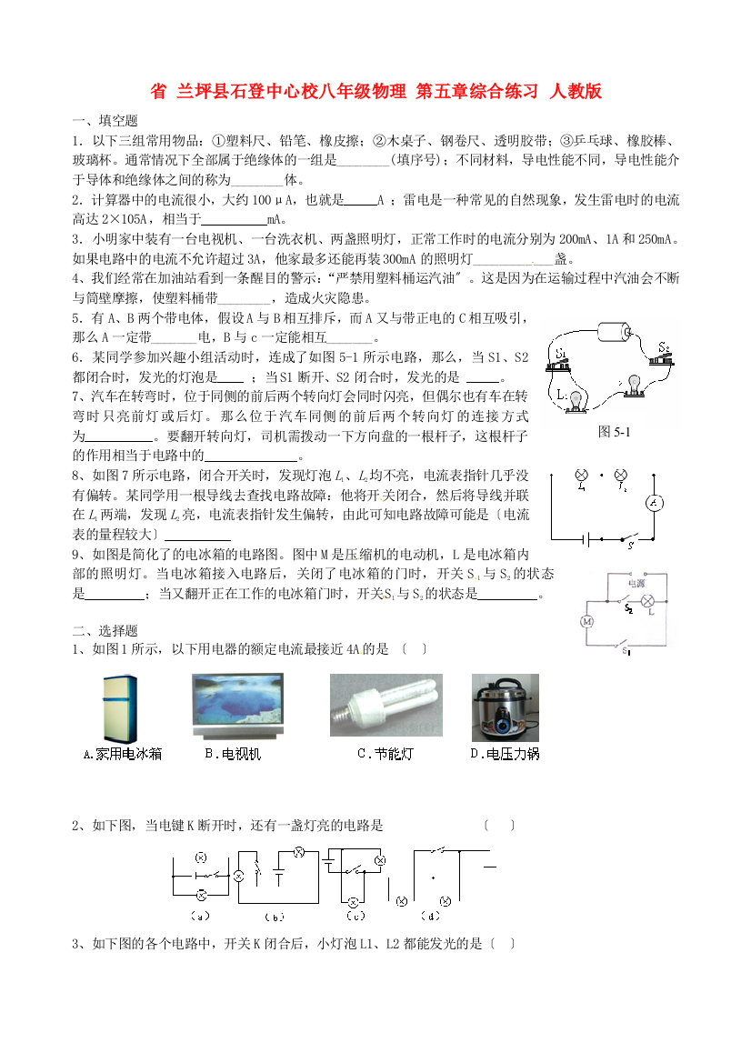 （整理版）兰坪县石登中心校八年级物理第五章综合练习人教