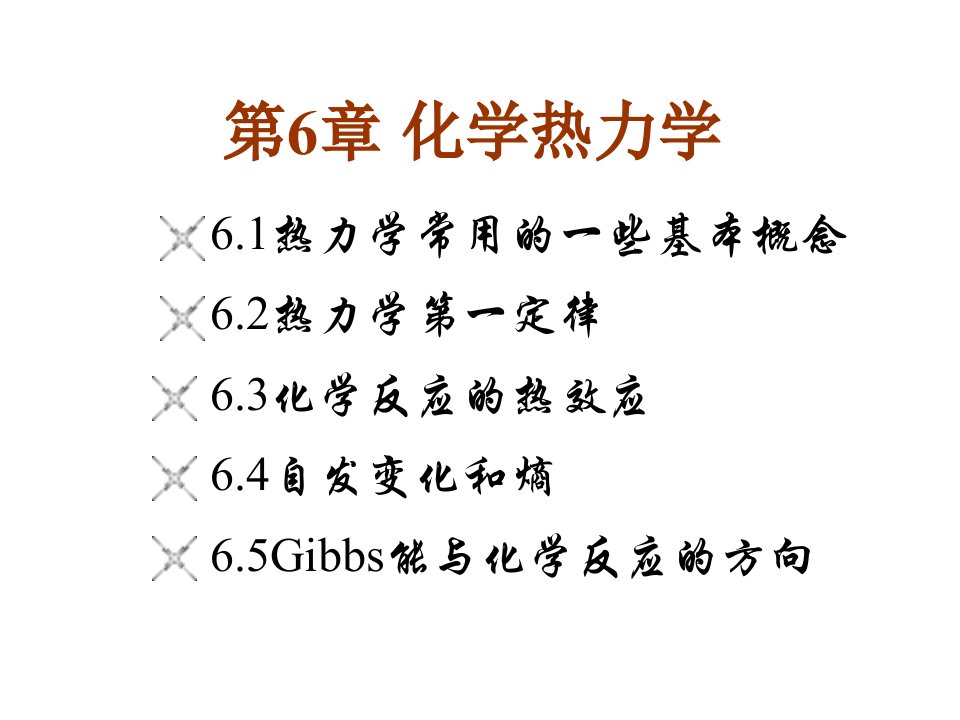 大学基础化学课件之化热力学