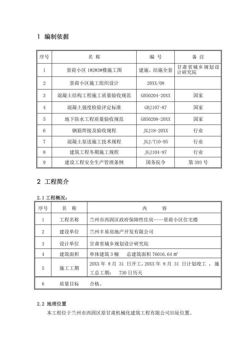 高层建筑冬季施工方案