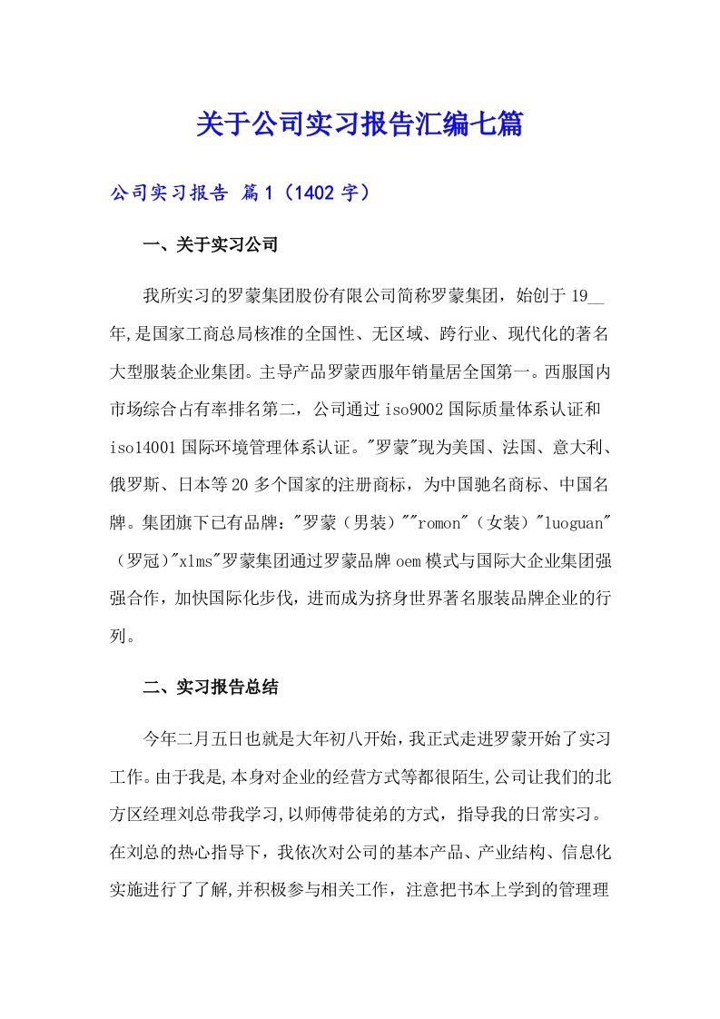 关于公司实习报告汇编七篇