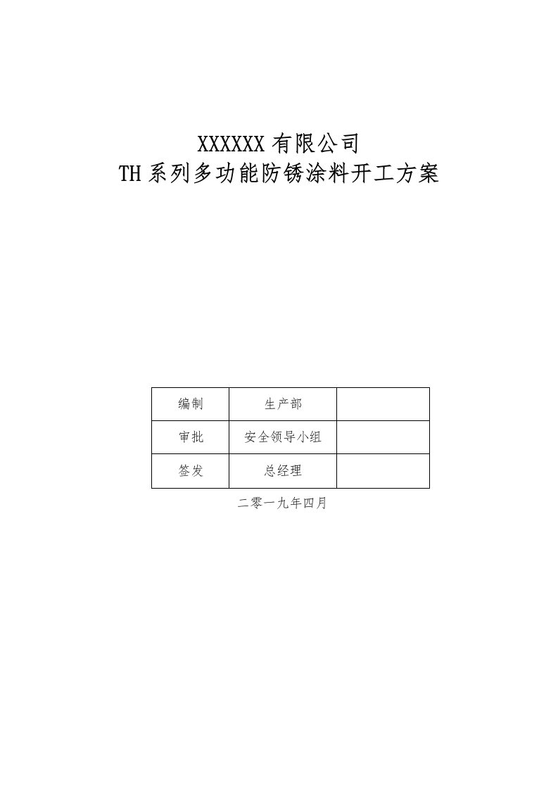 2019化工企业开工方案