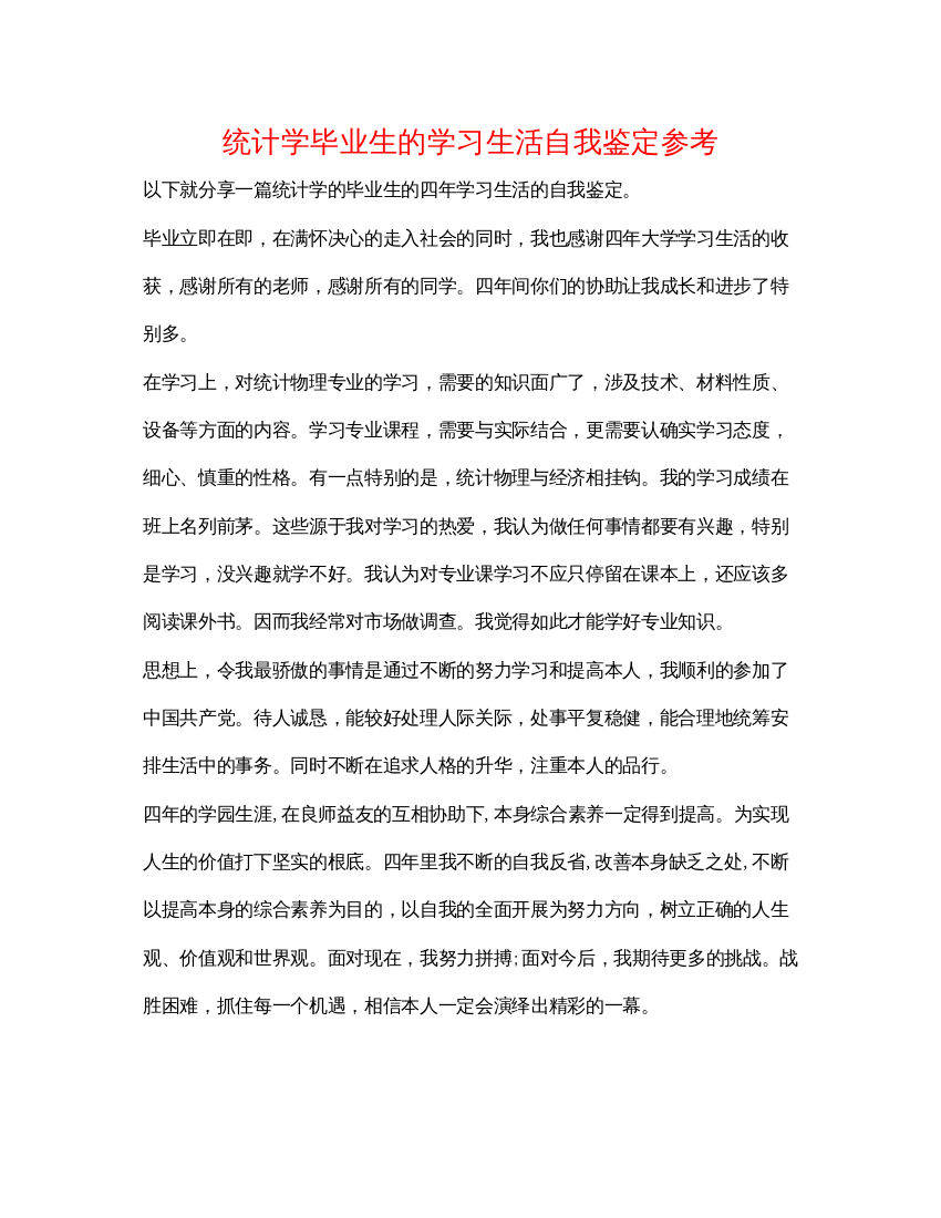 精编统计学毕业生的学习生活自我鉴定参考