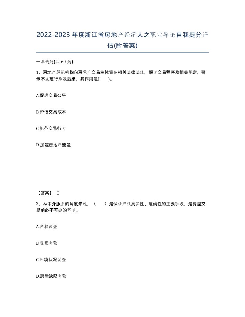 2022-2023年度浙江省房地产经纪人之职业导论自我提分评估附答案