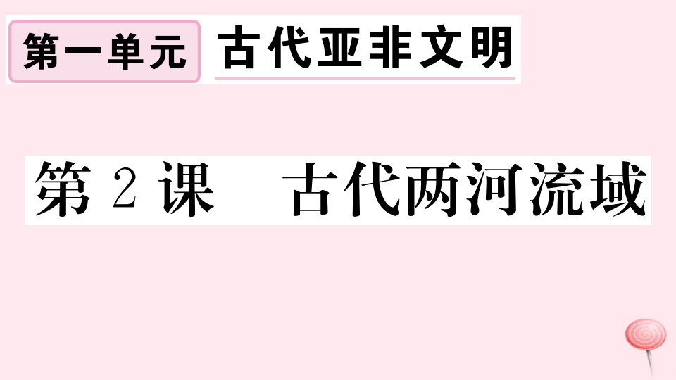 （安徽专版）九年级历史上册