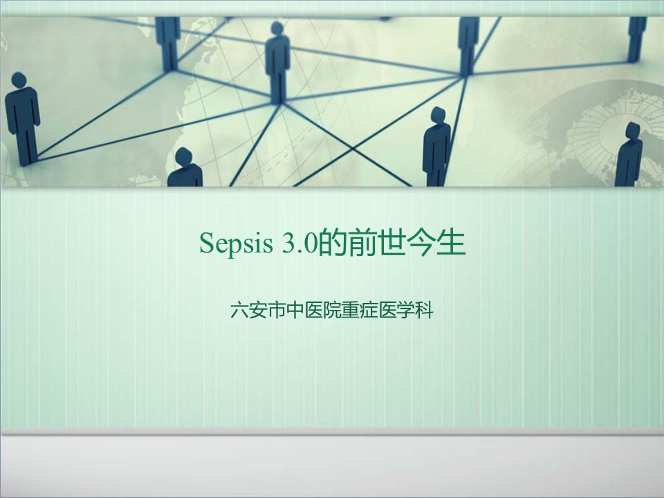 sepsis-3.0解读