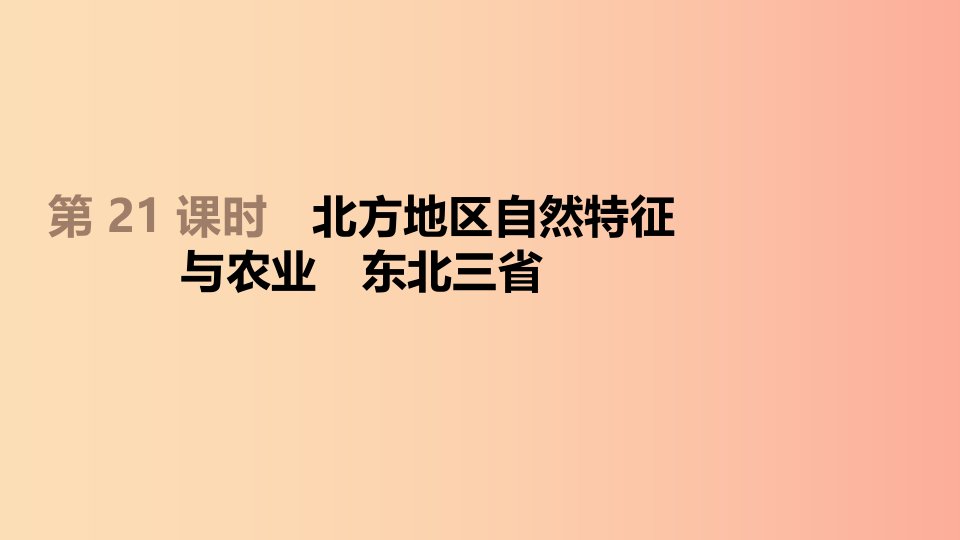 江苏省2019年中考地理一轮复习