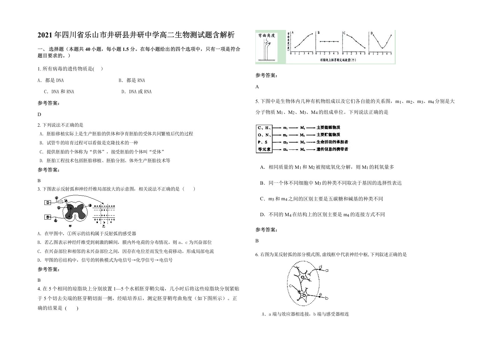 2021年四川省乐山市井研县井研中学高二生物测试题含解析