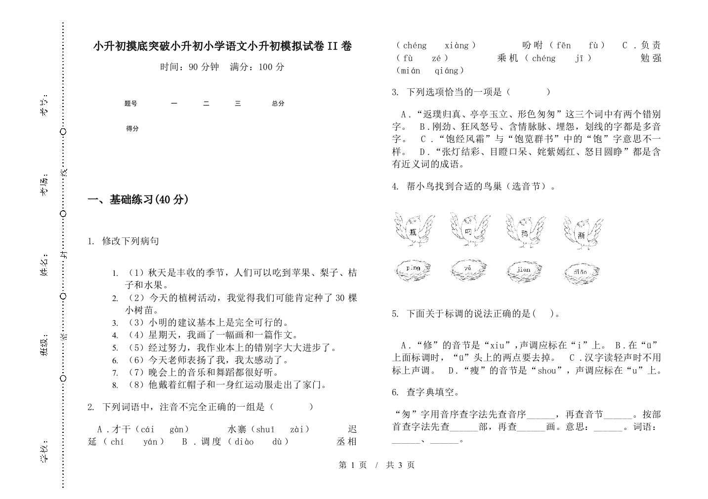 小升初摸底突破小升初小学语文小升初模拟试卷II卷