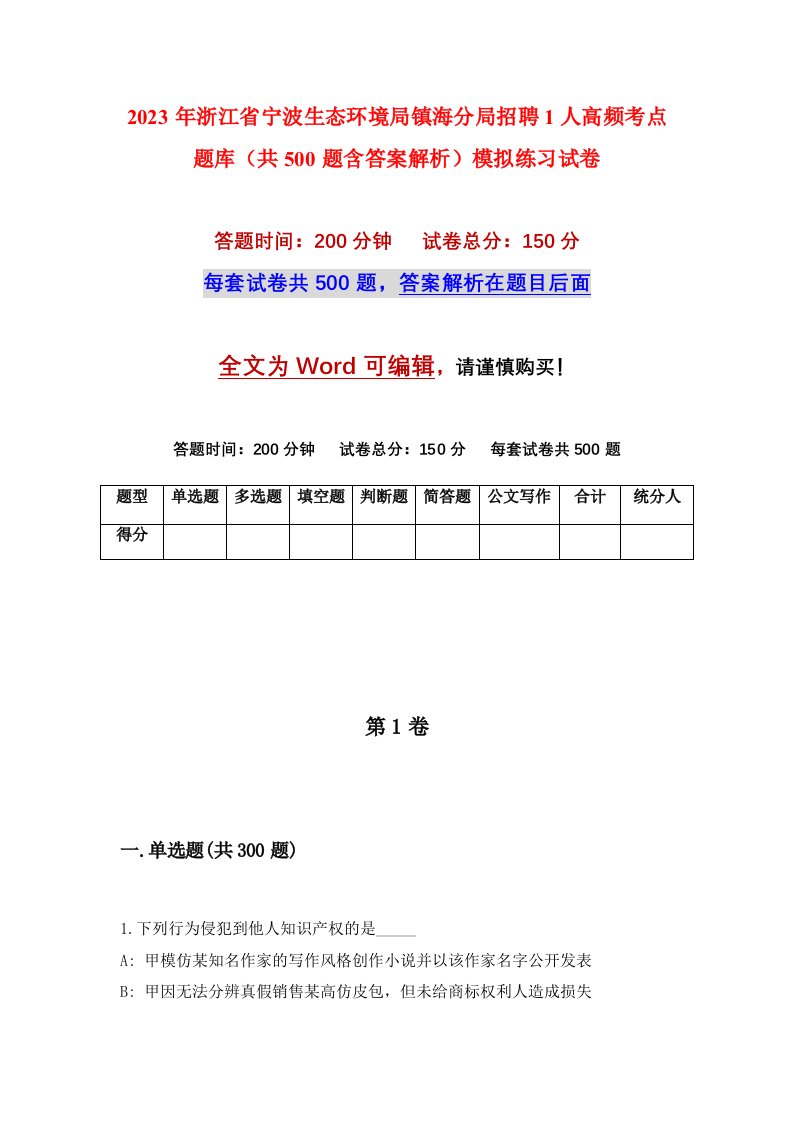 2023年浙江省宁波生态环境局镇海分局招聘1人高频考点题库共500题含答案解析模拟练习试卷