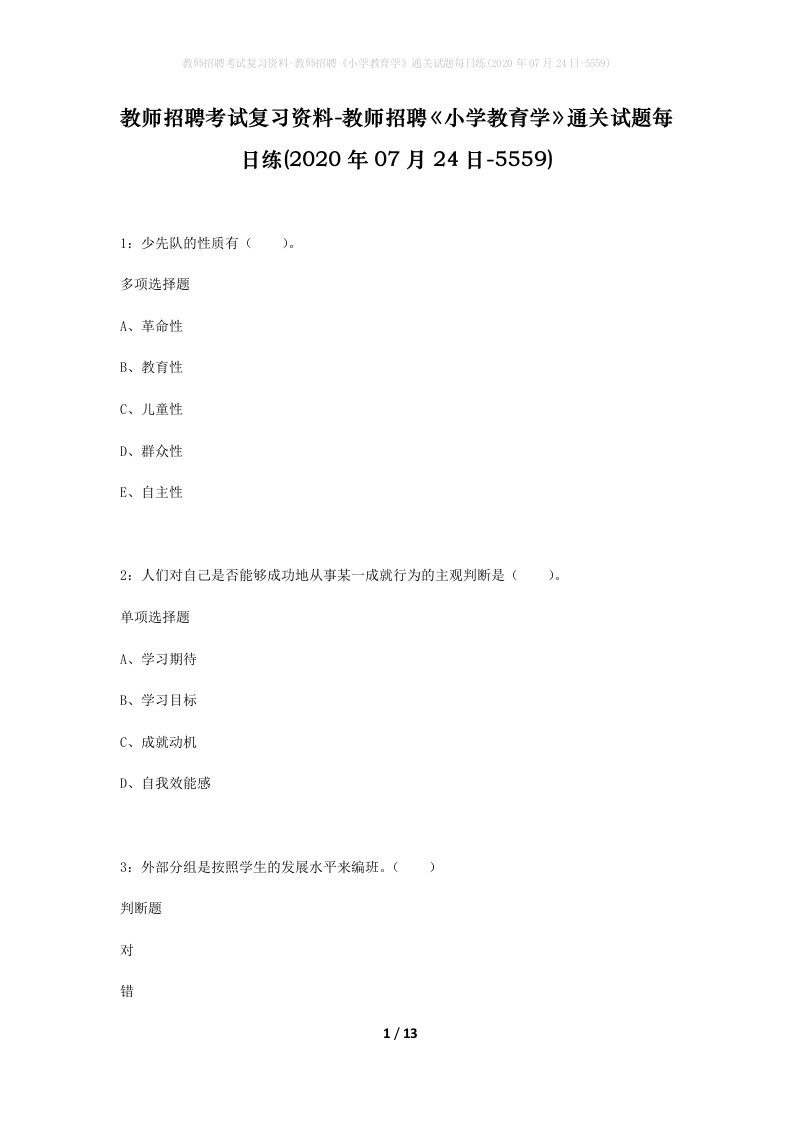 教师招聘考试复习资料-教师招聘小学教育学通关试题每日练2020年07月24日-5559