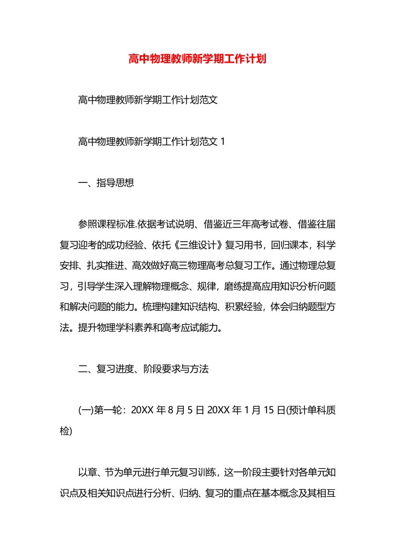 高中物理教师新学期工作计划