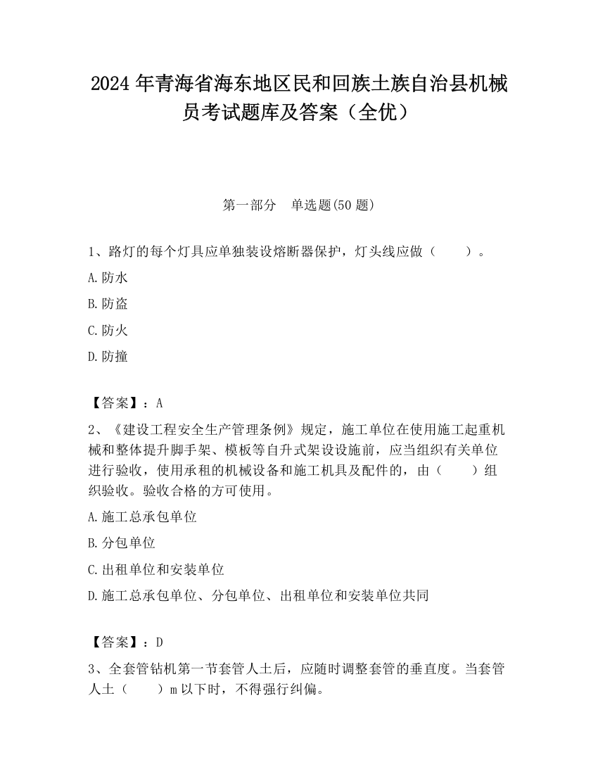 2024年青海省海东地区民和回族土族自治县机械员考试题库及答案（全优）