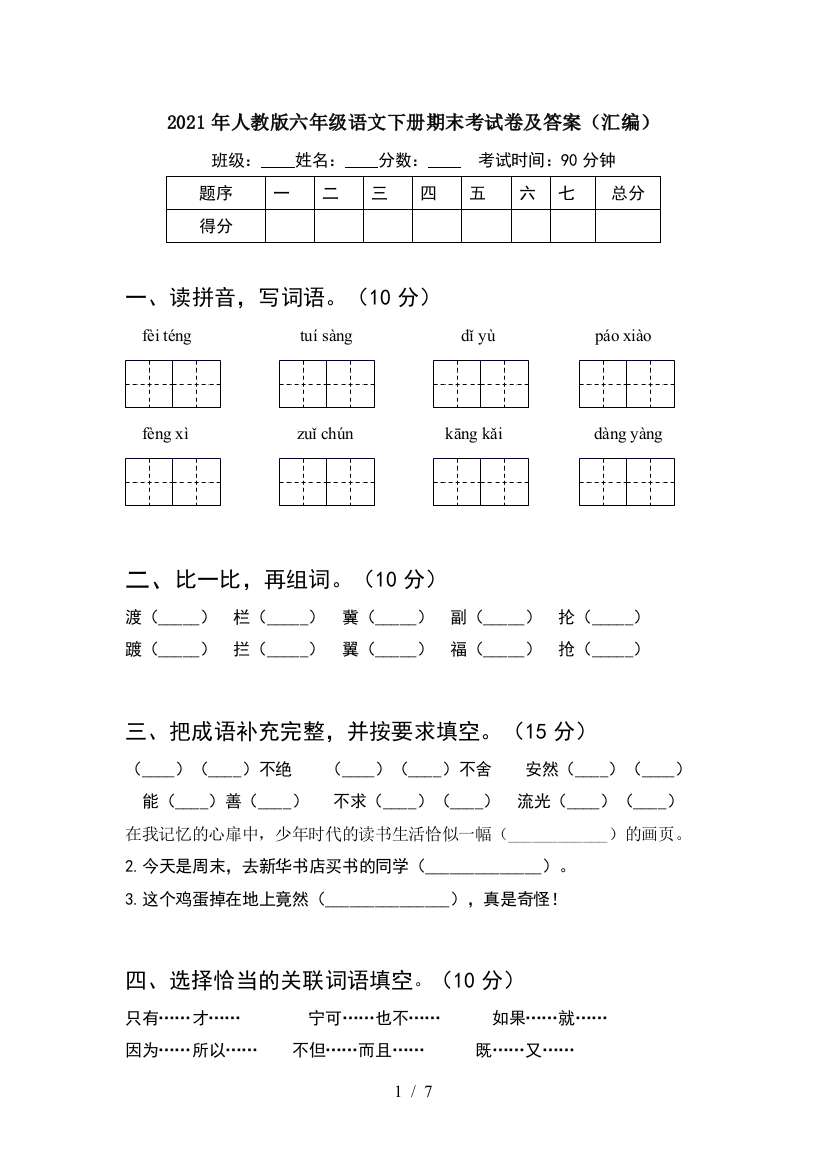 2021年人教版六年级语文下册期末考试卷及答案(汇编)