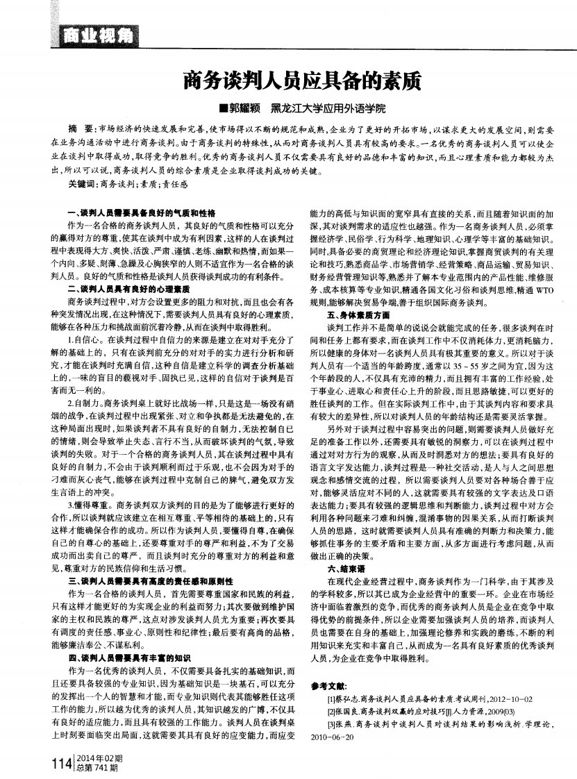 商务谈判人员应具备的素质-论文