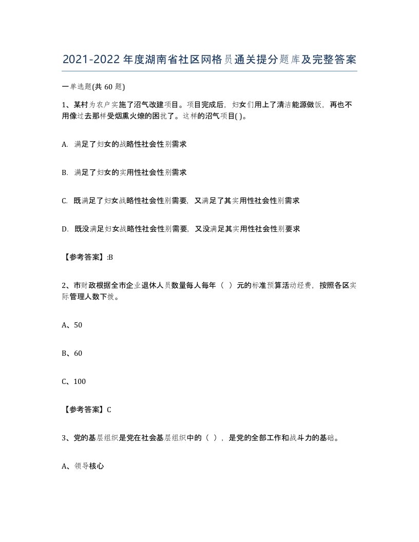 2021-2022年度湖南省社区网格员通关提分题库及完整答案