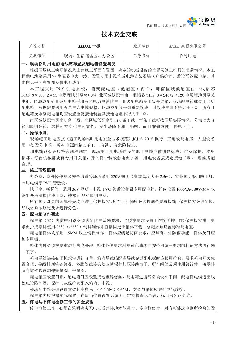 工艺工法qc建筑工程施工现场、生活区及办公区临时用电技术交底