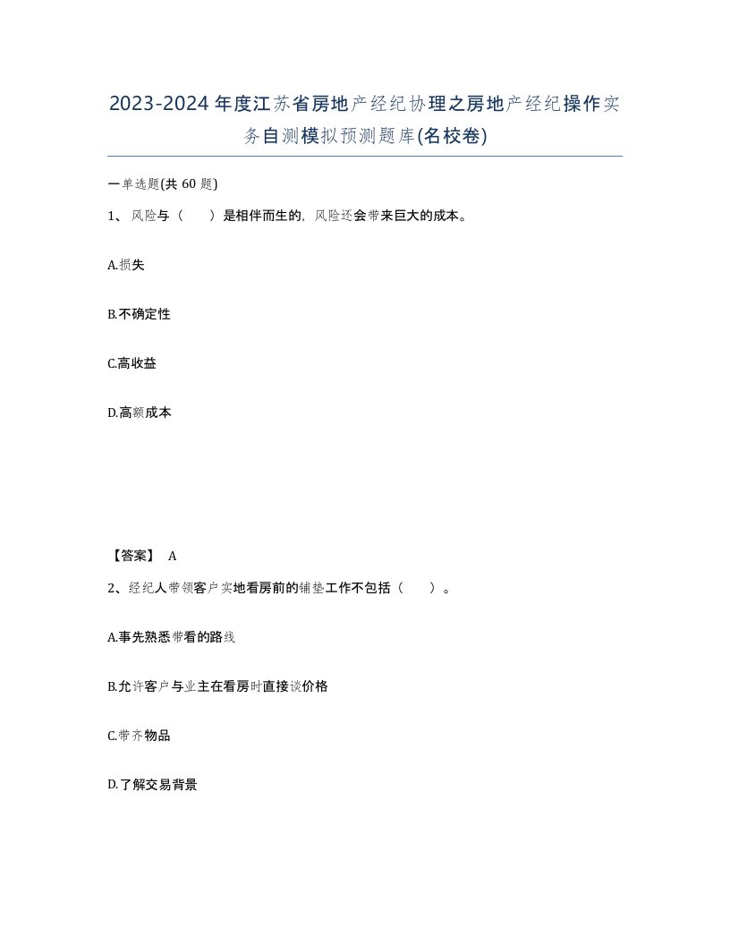 2023-2024年度江苏省房地产经纪协理之房地产经纪操作实务自测模拟预测题库名校卷