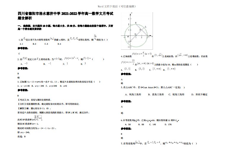 四川省德阳市洛水慈济中学2022年高一数学文月考试题含解析