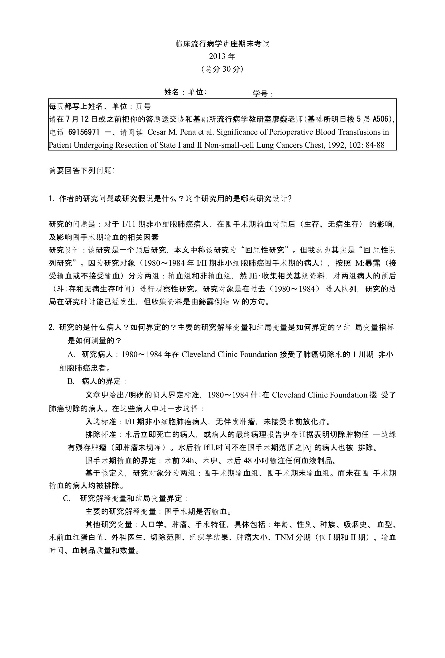 北京协和医学院临床流行病学讲座期末考试