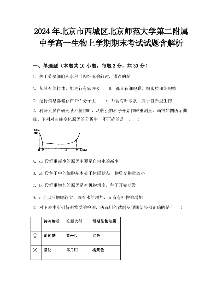 2024年北京市西城区北京师范大学第二附属中学高一生物上学期期末考试试题含解析