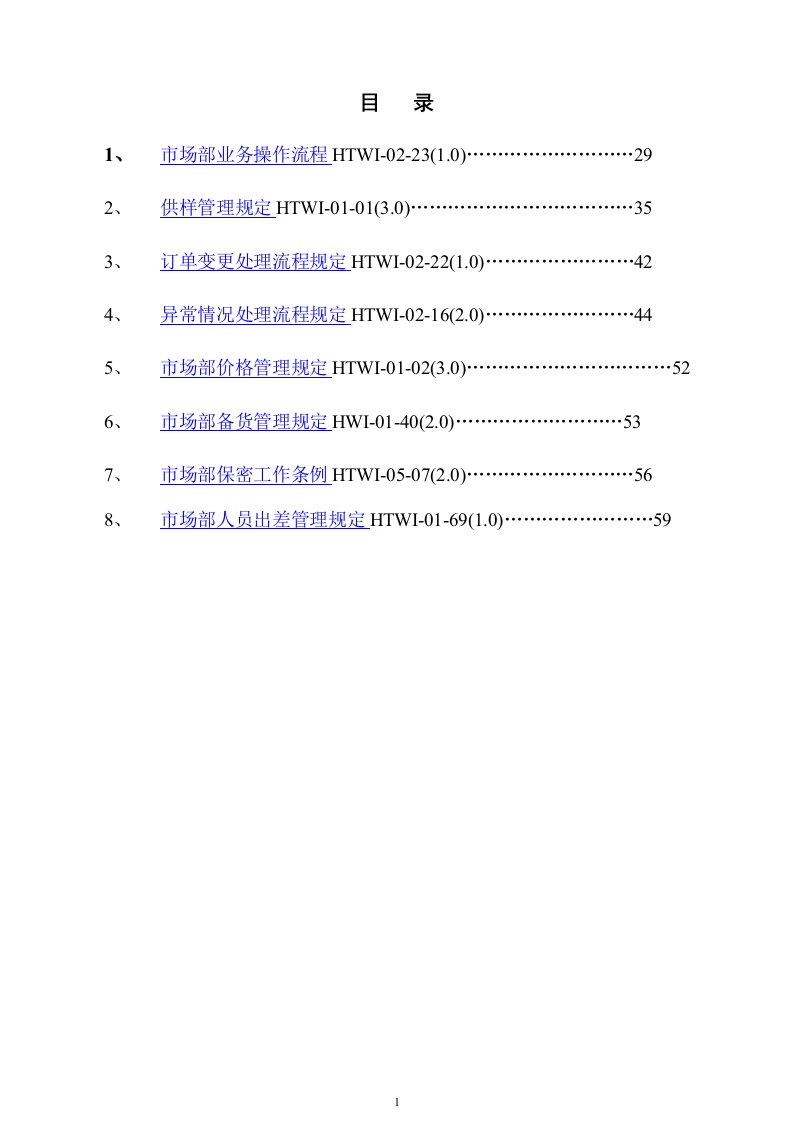 市场部制度汇编