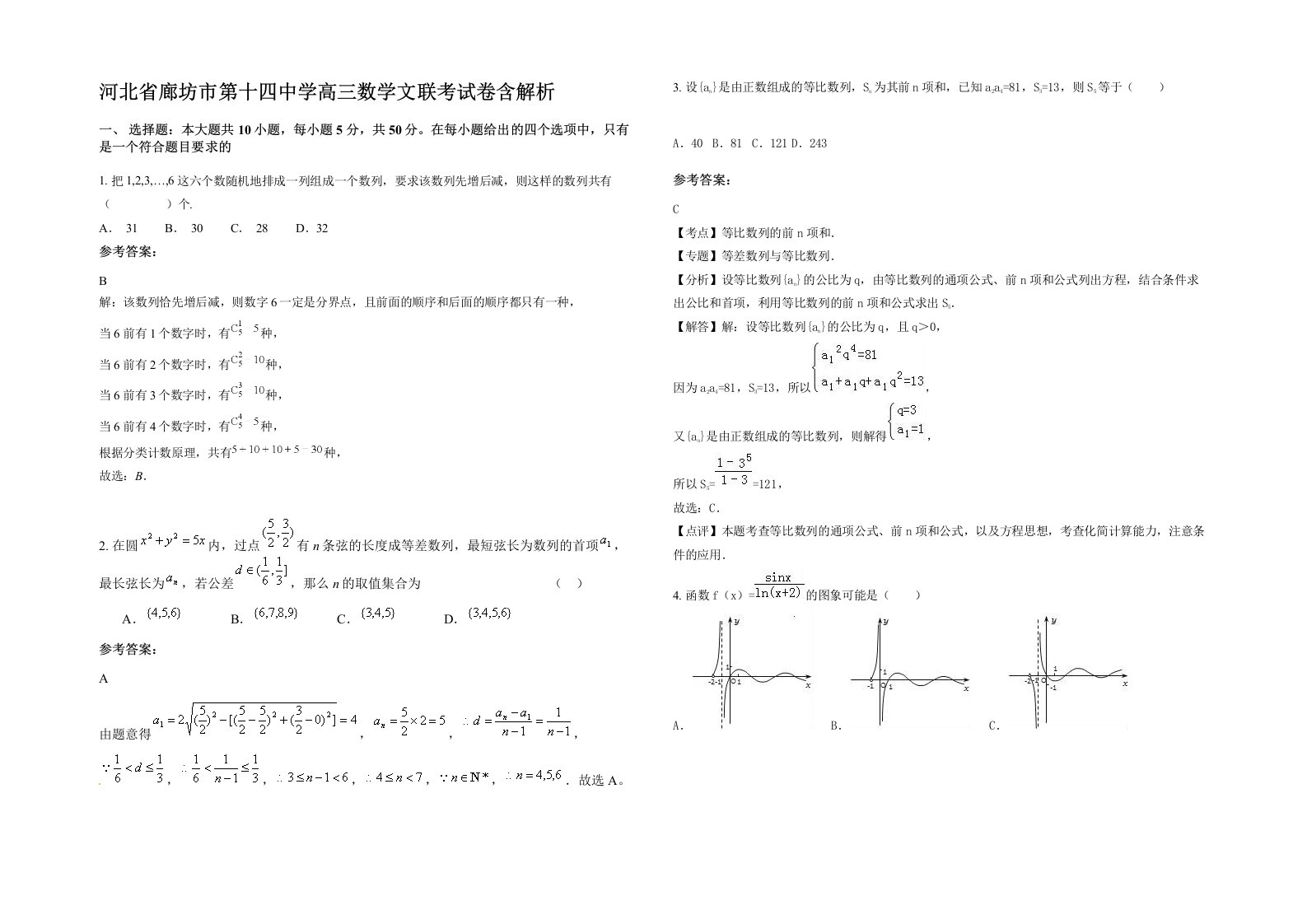 河北省廊坊市第十四中学高三数学文联考试卷含解析