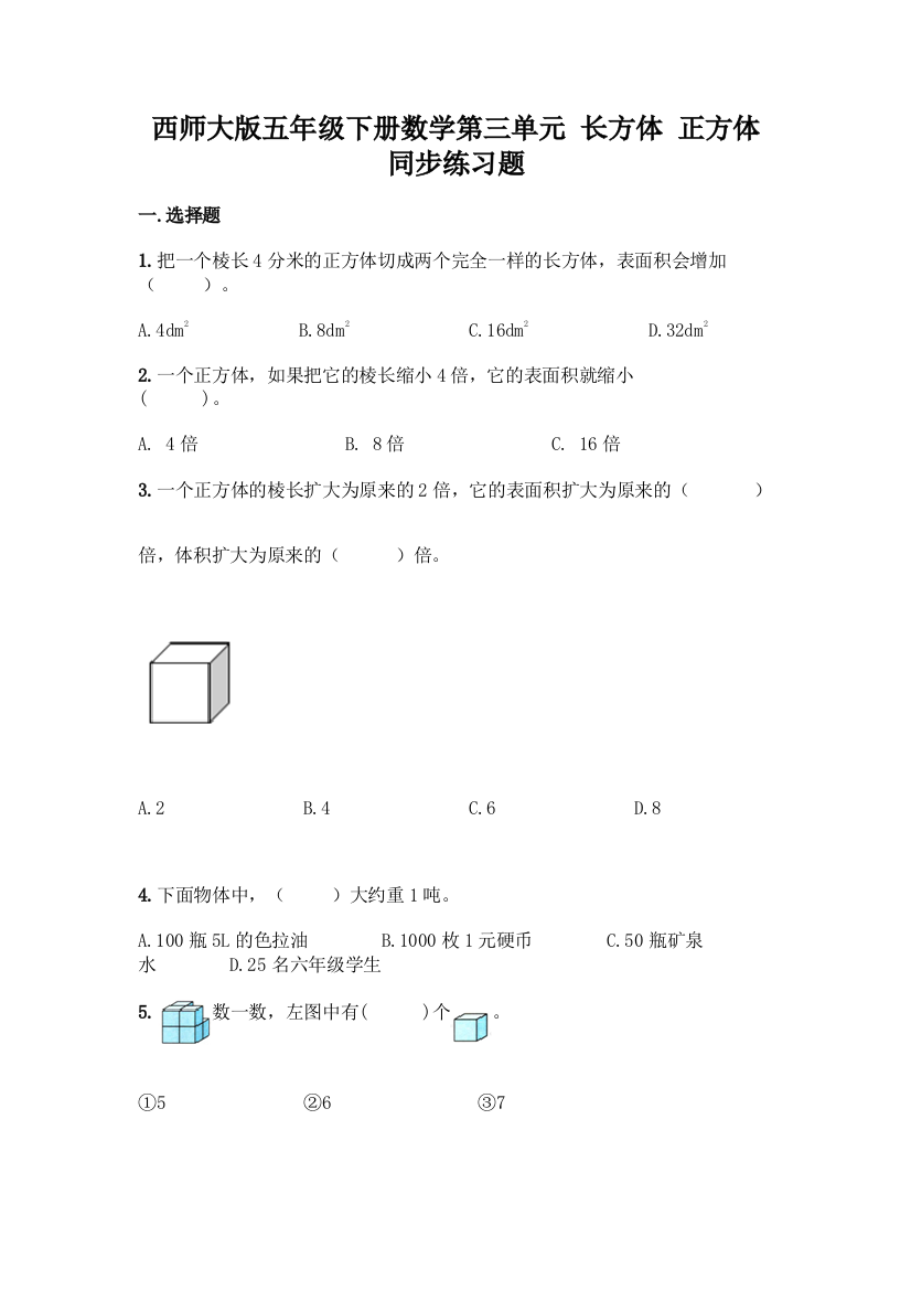 西师大版五年级下册数学第三单元-长方体-正方体-同步练习题一套及答案【考点梳理】