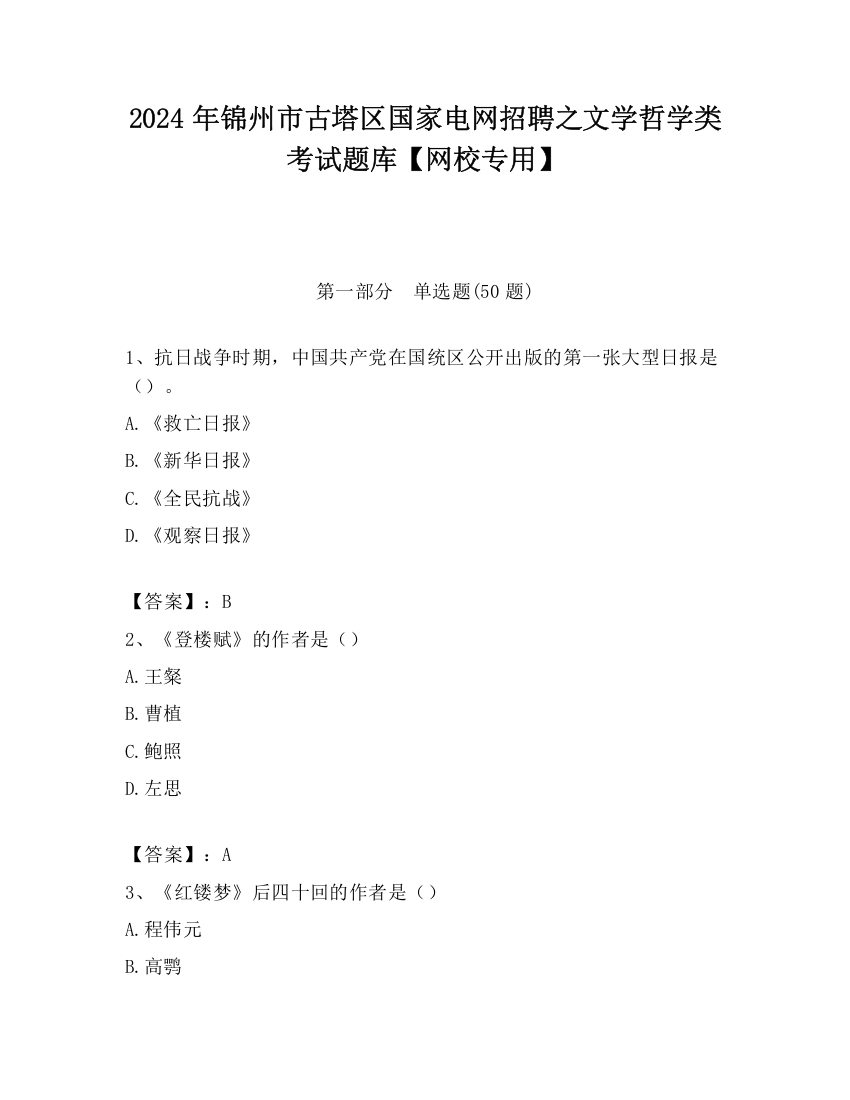 2024年锦州市古塔区国家电网招聘之文学哲学类考试题库【网校专用】