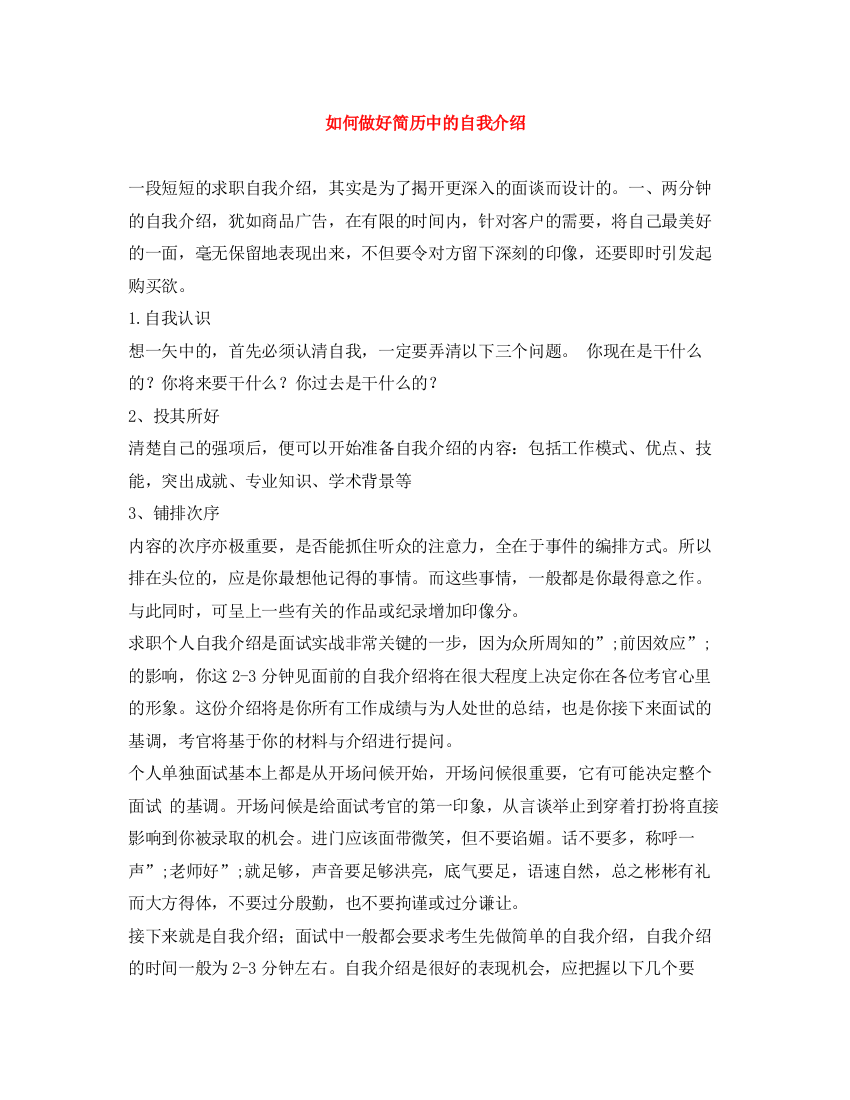 精编之如何做好简历中的自我介绍