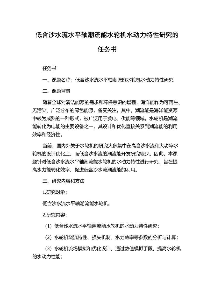 低含沙水流水平轴潮流能水轮机水动力特性研究的任务书