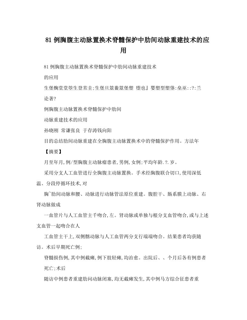 81例胸腹主动脉置换术脊髓保护中肋间动脉重建技术的应用