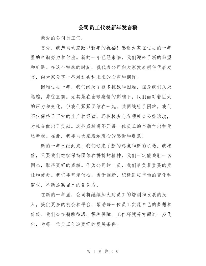 公司员工代表新年发言稿