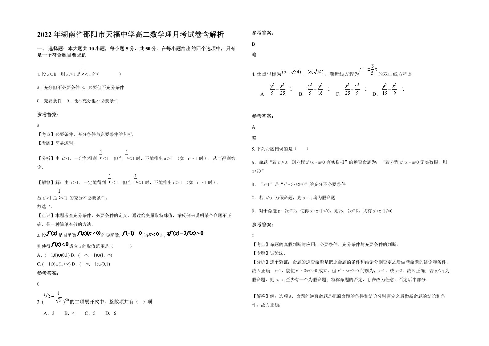 2022年湖南省邵阳市天福中学高二数学理月考试卷含解析