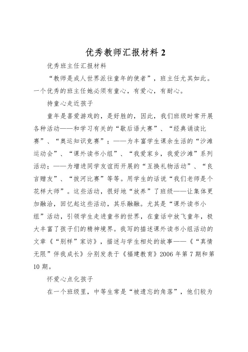 2022优秀教师汇报材料2