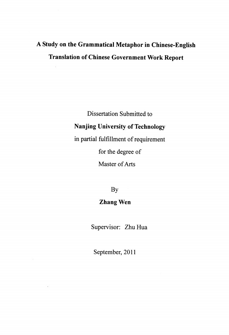 中国政府工作报告中语法隐喻的汉英翻译应用研究