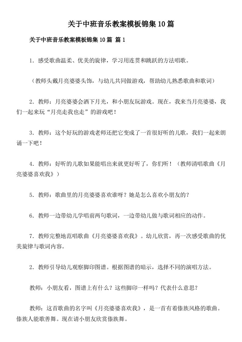 关于中班音乐教案模板锦集10篇