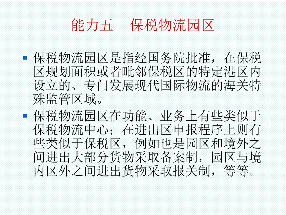 物流管理-进出口报关实务20保税物流园区、保税区、保税港区