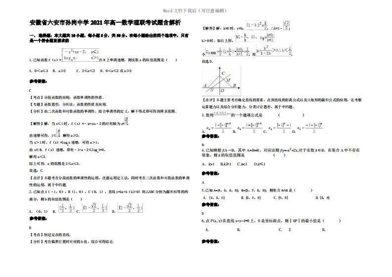 安徽省六安市孙岗中学2021年高一数学理联考试题含解析