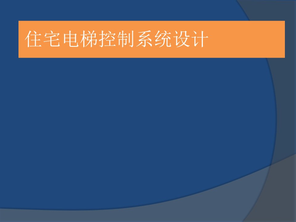 住宅电梯控制系统设计