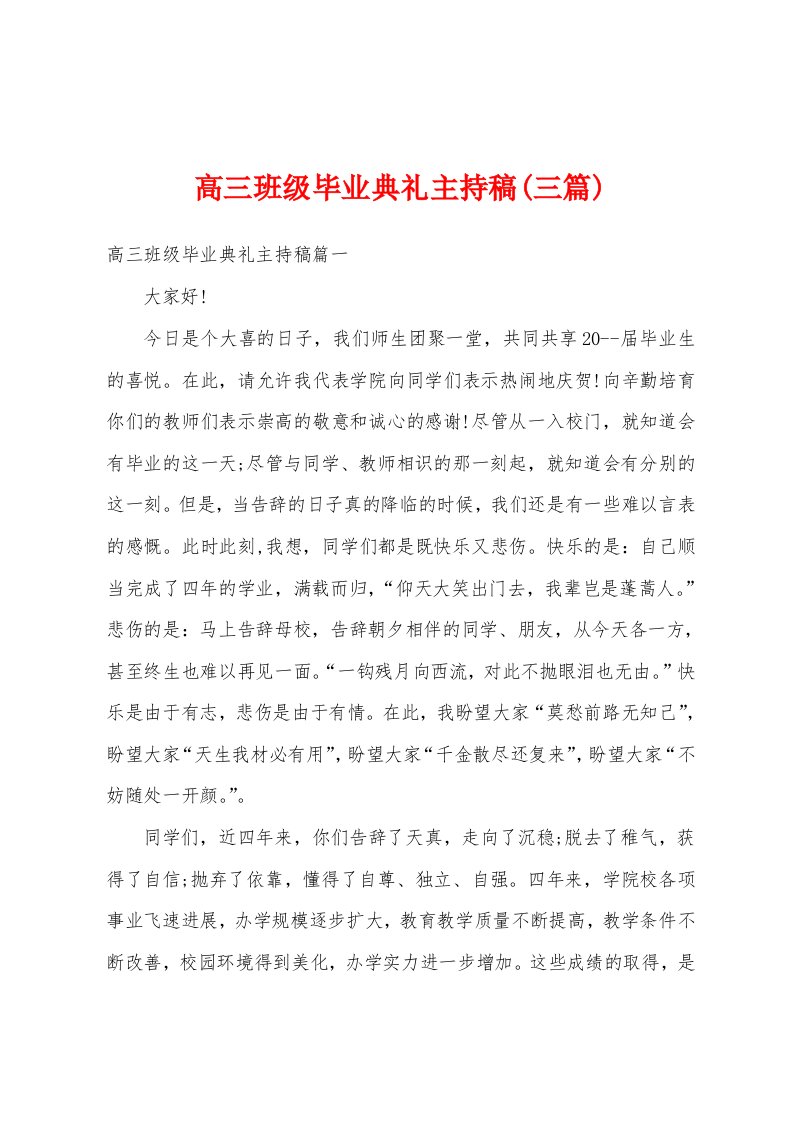 高三班级毕业典礼主持稿(三篇)