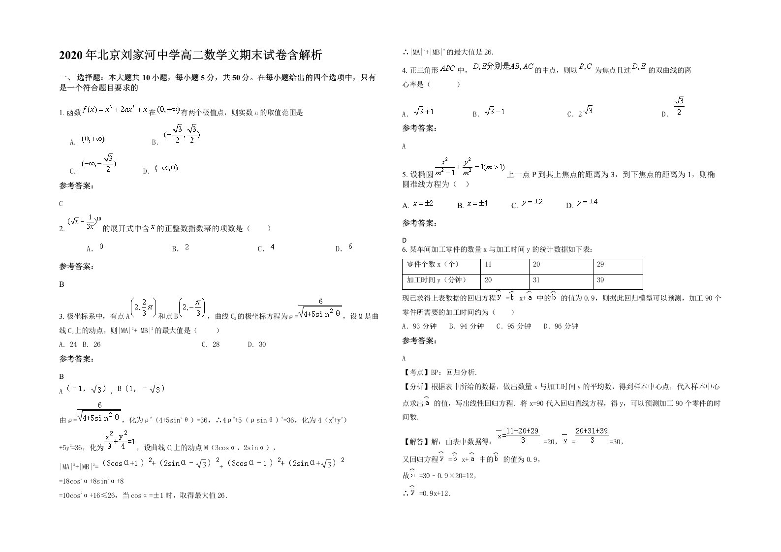 2020年北京刘家河中学高二数学文期末试卷含解析