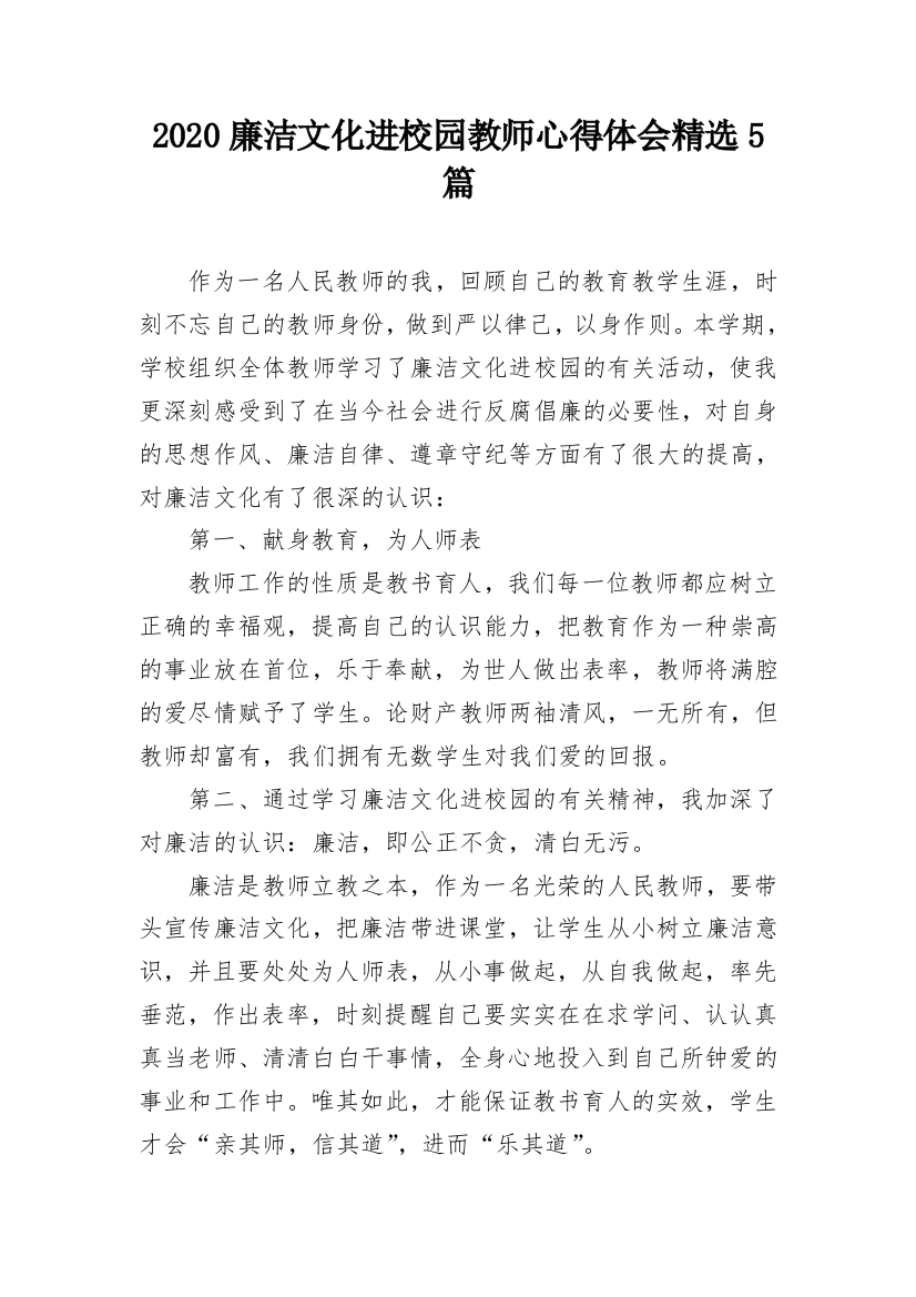 2020廉洁文化进校园教师心得体会精选5篇