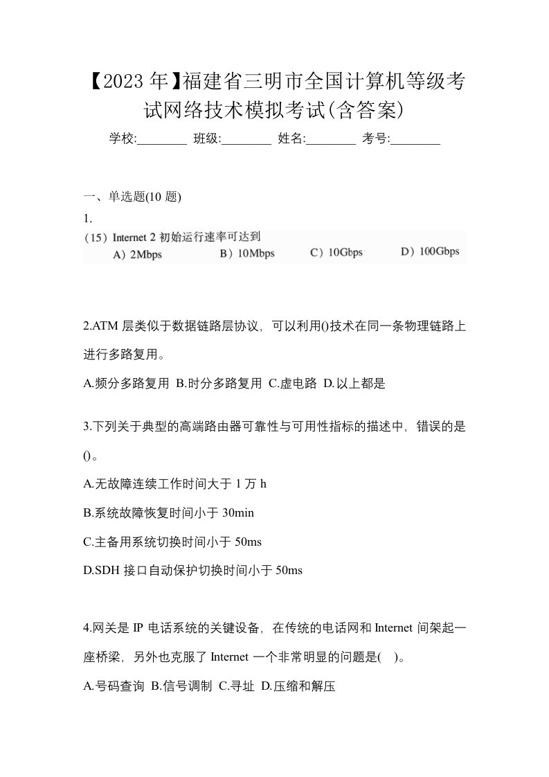 2023年福建省三明市全国计算机等级考试网络技术模拟考试含答案