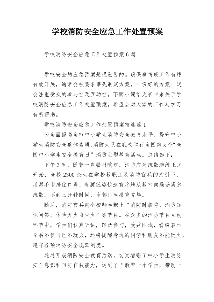 学校消防安全应急工作处置预案