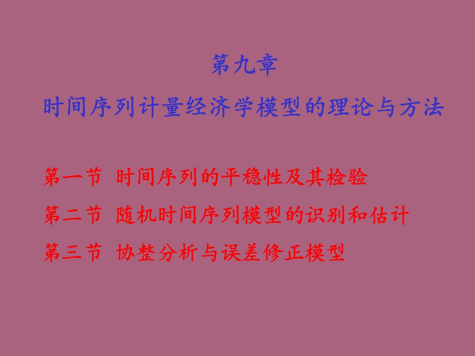 第九章时间序列计量经济学模型的理论与方法ppt课件