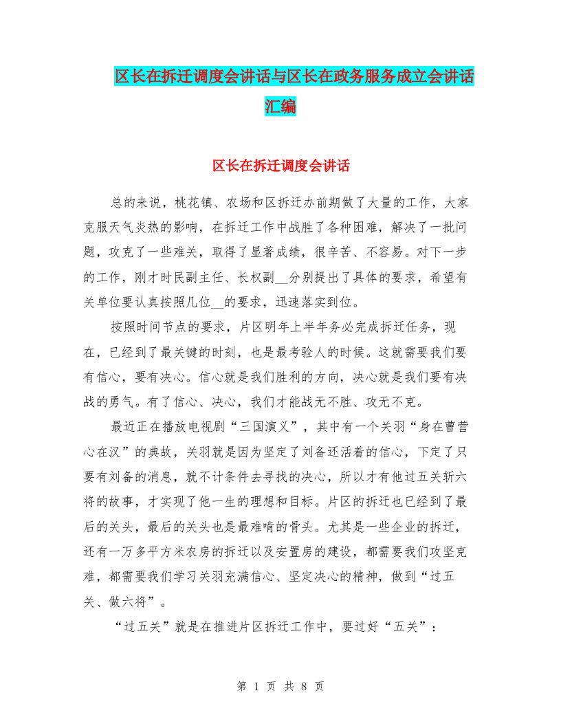 区长在拆迁调度会讲话与区长在政务服务成立会讲话汇编