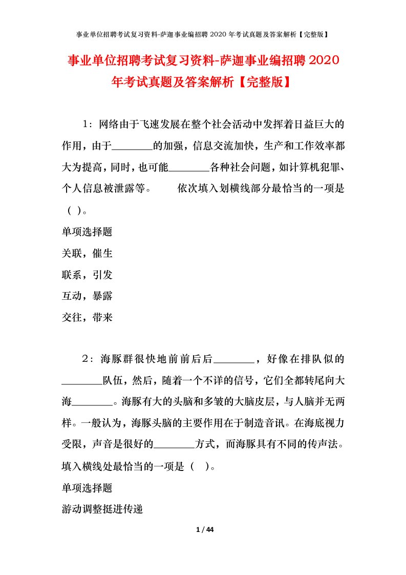 事业单位招聘考试复习资料-萨迦事业编招聘2020年考试真题及答案解析完整版_1