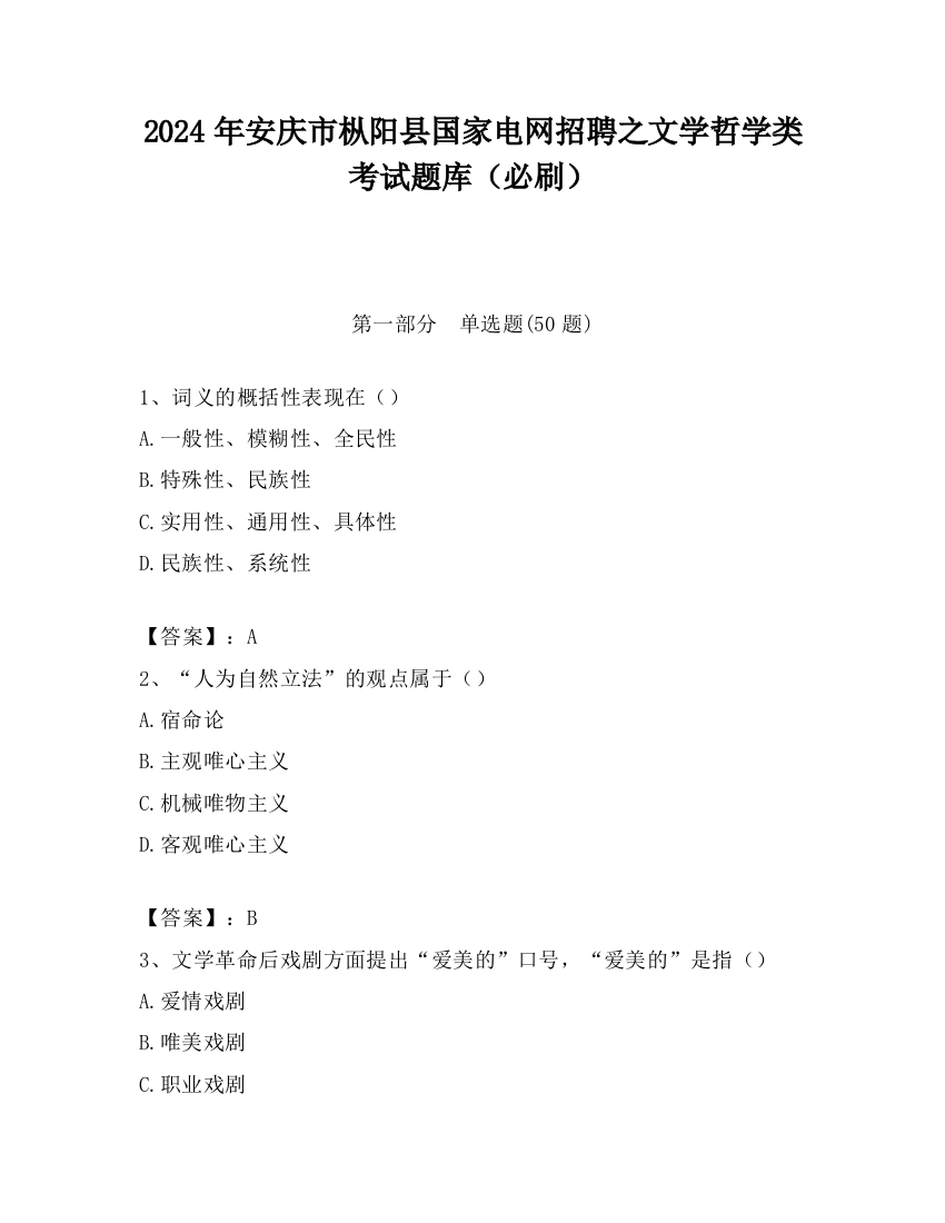 2024年安庆市枞阳县国家电网招聘之文学哲学类考试题库（必刷）